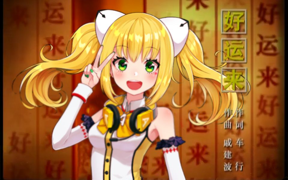 【艾可(aiko)】好运来~那个好运来~【synth v】_哔哩哔哩_bilibili