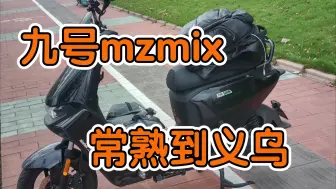 九号mzmix，常熟到义乌