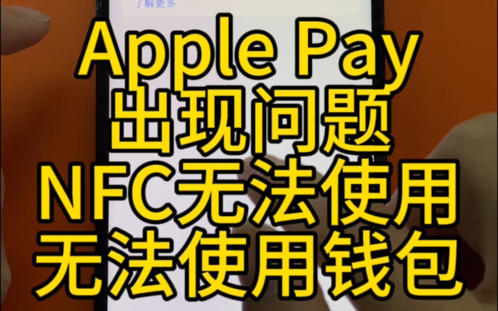 苹果手机出现Apple Pay问题,设置弹窗,钱包无法使用,NFC故障,该如何修复呢?哔哩哔哩bilibili