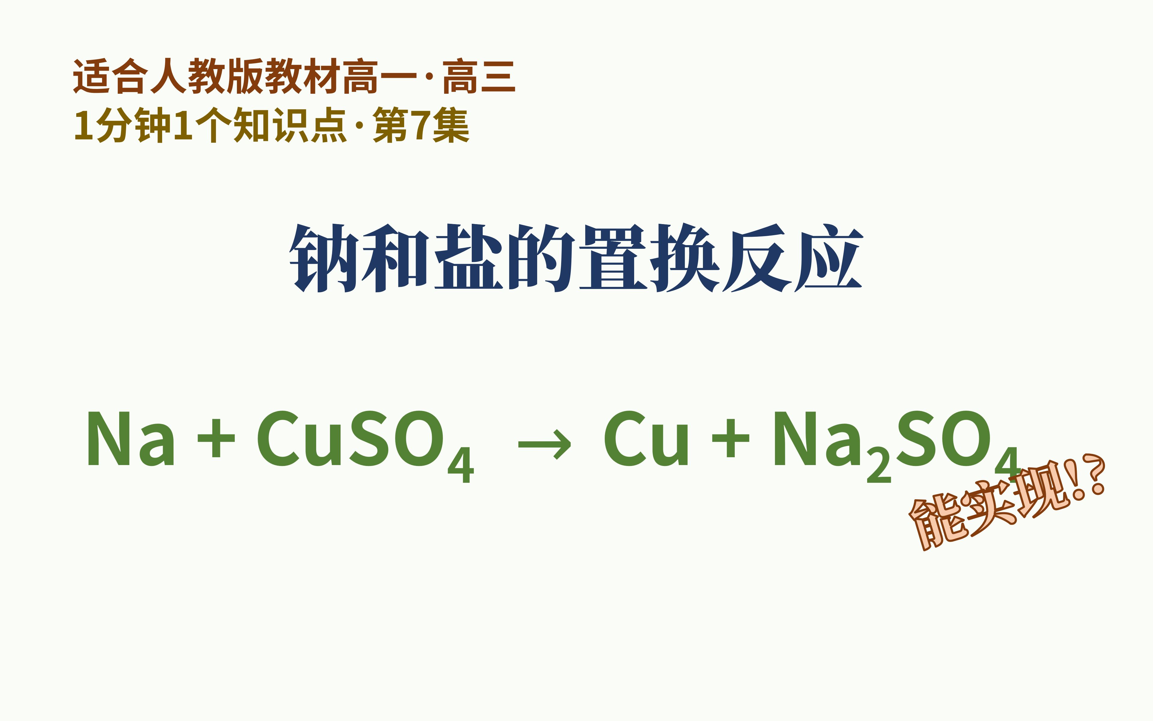 [1分钟1个知识点] 第7集 钠和盐的置换反应 | 2Na+CuSO₄=Cu+Na₂SO₄ 真能发生!?哔哩哔哩bilibili