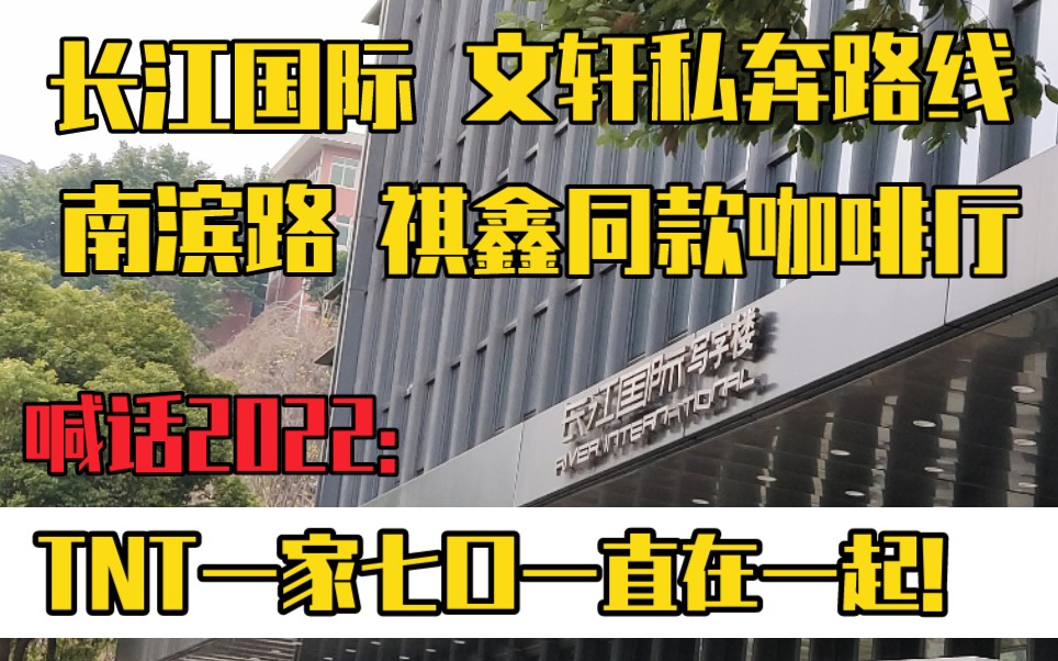 【重庆Vlog03】祺鑫咖啡厅南滨路长江国际文轩私奔后山(含路线&喊话)哔哩哔哩bilibili