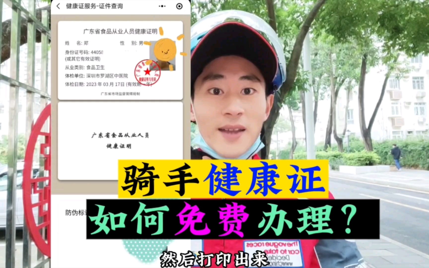 外卖骑手如何免费办理健康证？