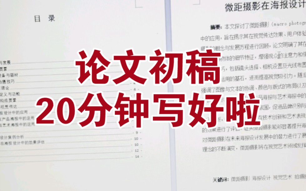 写论文很难吗?用这个软件20分钟写好毕业论文啦!哔哩哔哩bilibili