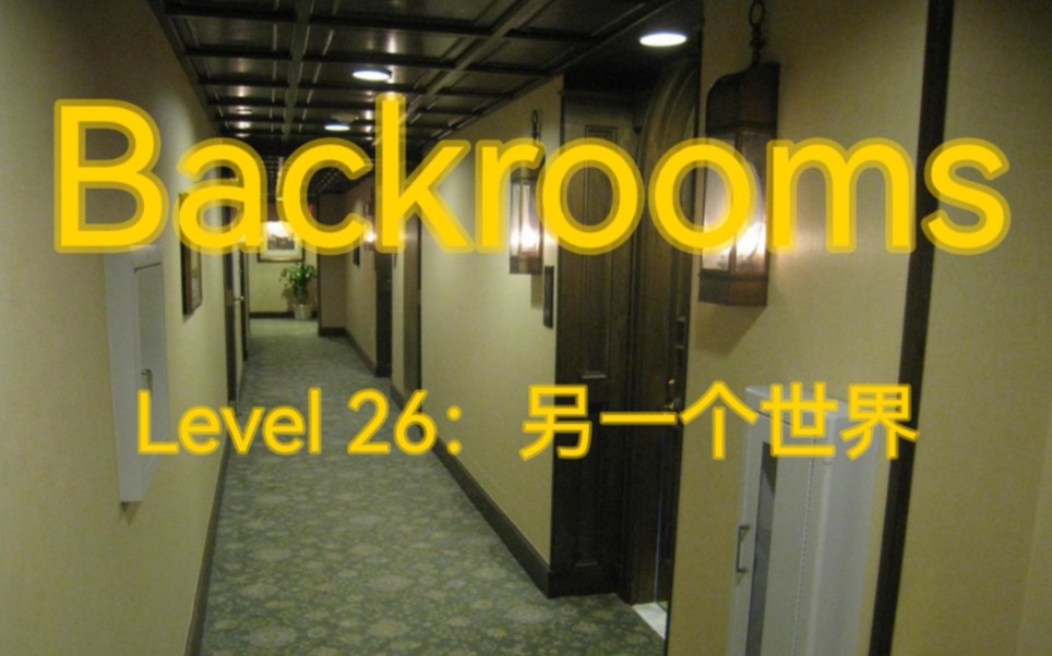 [图]【Backrooms】Level 26：（恍如隔世）另一个世界