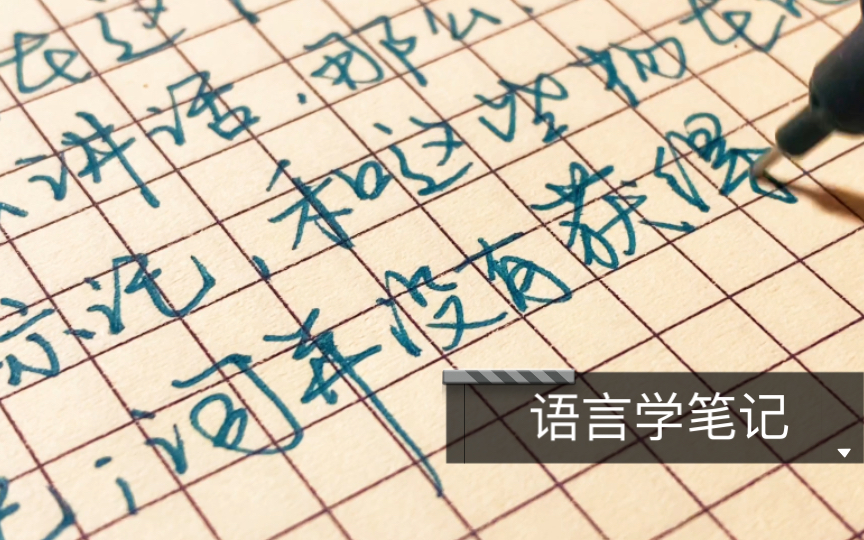 [图]【语言学笔记—词与物】（3）