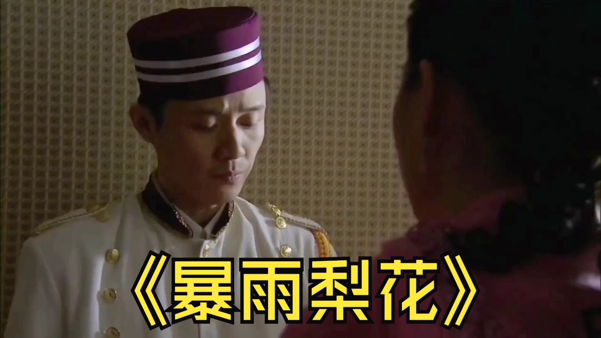 导致曼玲自杀#影视解说 #好剧推荐 #暴雨梨花 #我的观影报告 #下集更