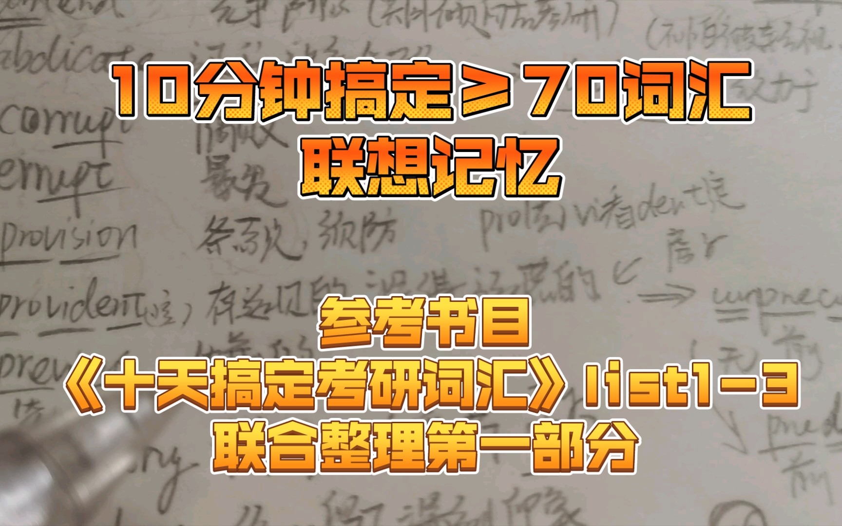 10分钟搞定70个词汇,《十天搞定考研词汇》list13联合整理第一部分 DAY1哔哩哔哩bilibili