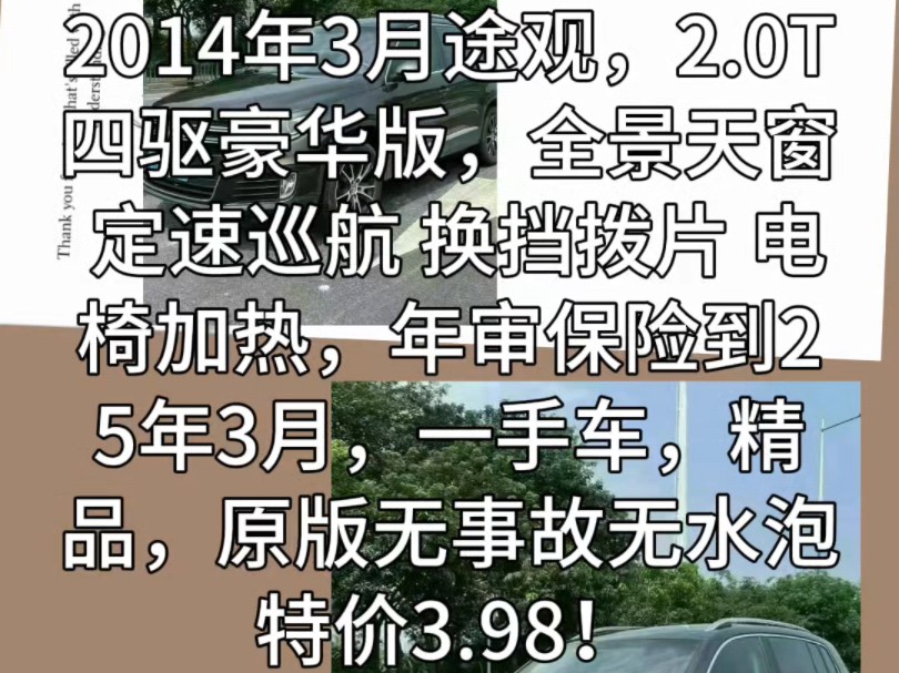 2014年3月途观,2.0T四驱豪华版,全景天窗 定速巡航 换挡拨片 电椅加热,年审保险到25年3月,一手车,精品,原版无事故无水泡!特价3.98!哔哩哔哩...