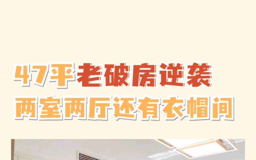 绝了!小户型你可以永远相信原木风!43平老破房成功逆袭,小家也能越住越舒服!#原木风 #小户型装修 #天津装修哔哩哔哩bilibili