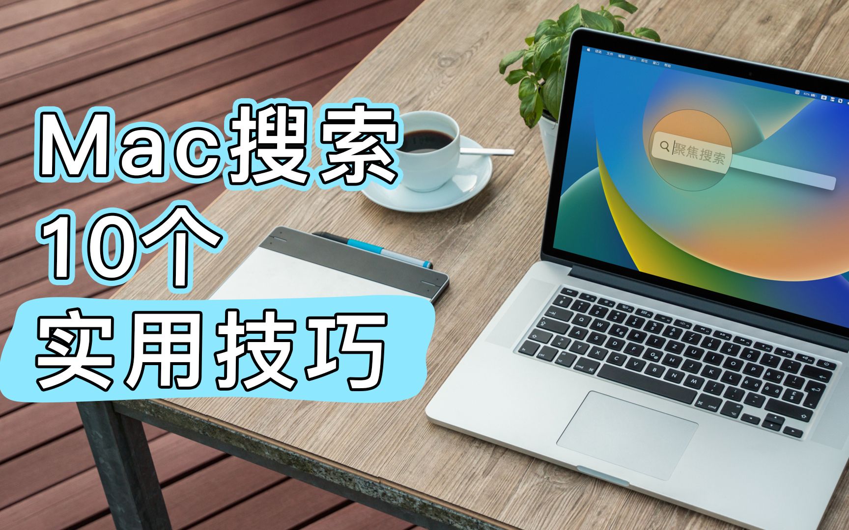 Mac聚焦搜索你真的会用吗,试试这10个实用技巧哔哩哔哩bilibili