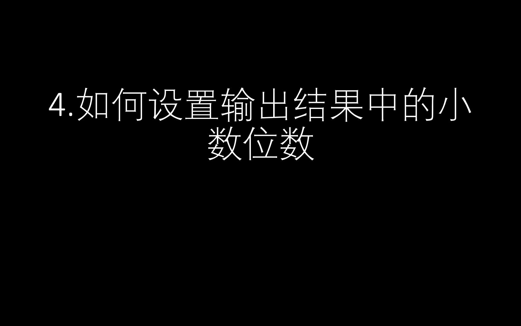 SPSS统计分析操作技巧:SPSS如何设置输出结果中的小数位数哔哩哔哩bilibili