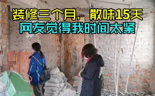 Descargar video: 上海王秋裤家里装修，网友都说我租房四个月时间不够，我说下原因