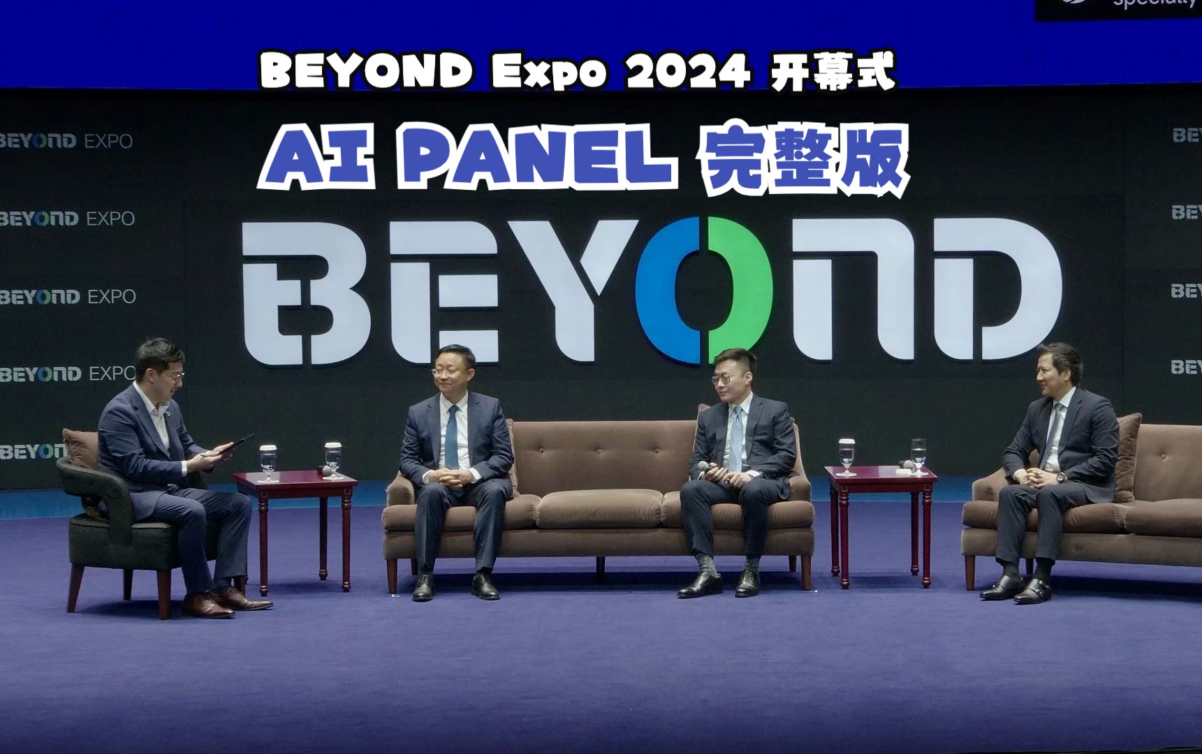 AI PANEL|BEYOND Expo 2024哔哩哔哩bilibili