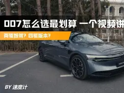 Download Video: 两驱智驾？四驱版本？007怎么选最划算 一个视频讲明白