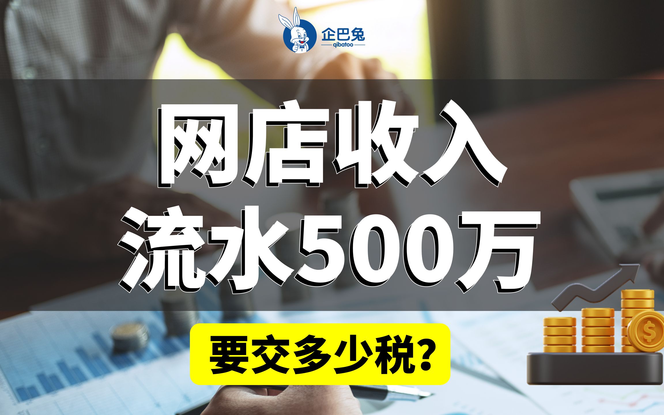 网店收入流水500万要交多少税哔哩哔哩bilibili