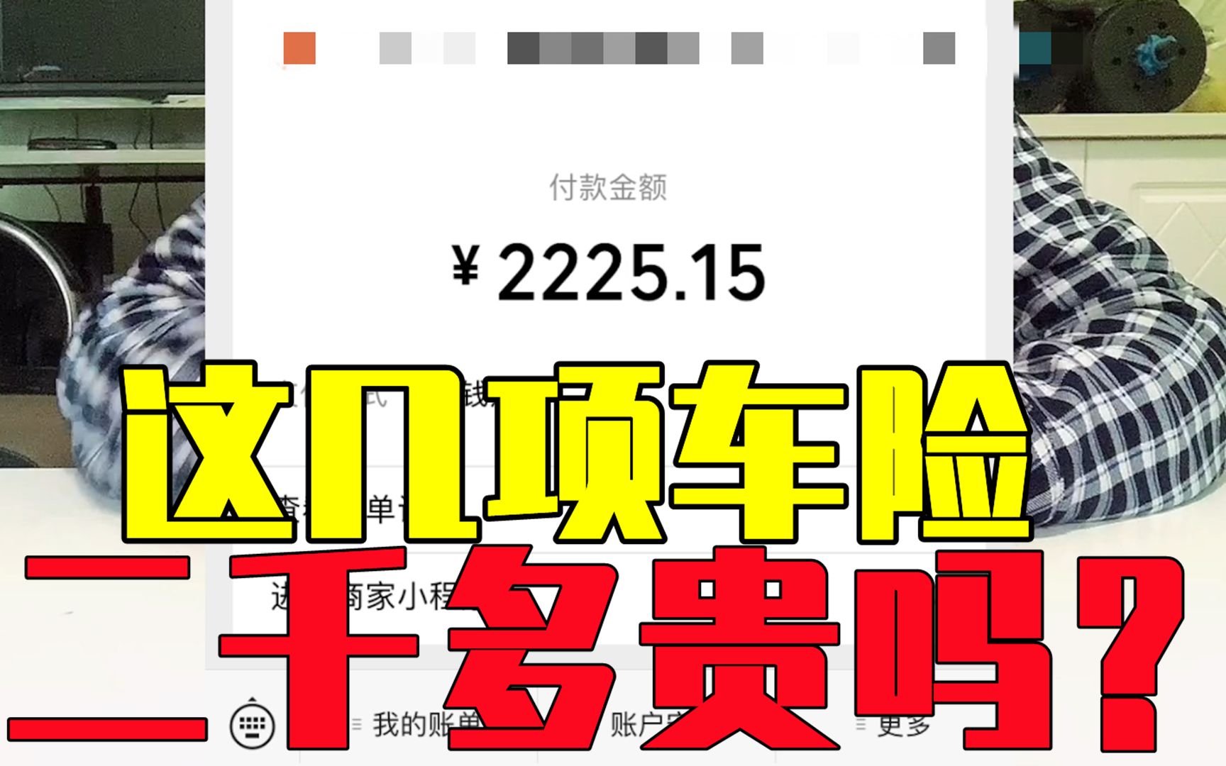 今天给二手车办理车险花了二千多,这几项费用加起来贵吗?哔哩哔哩bilibili