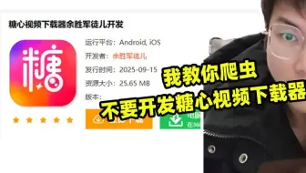 我教你爬虫,不要开发糖心视频下载器啊