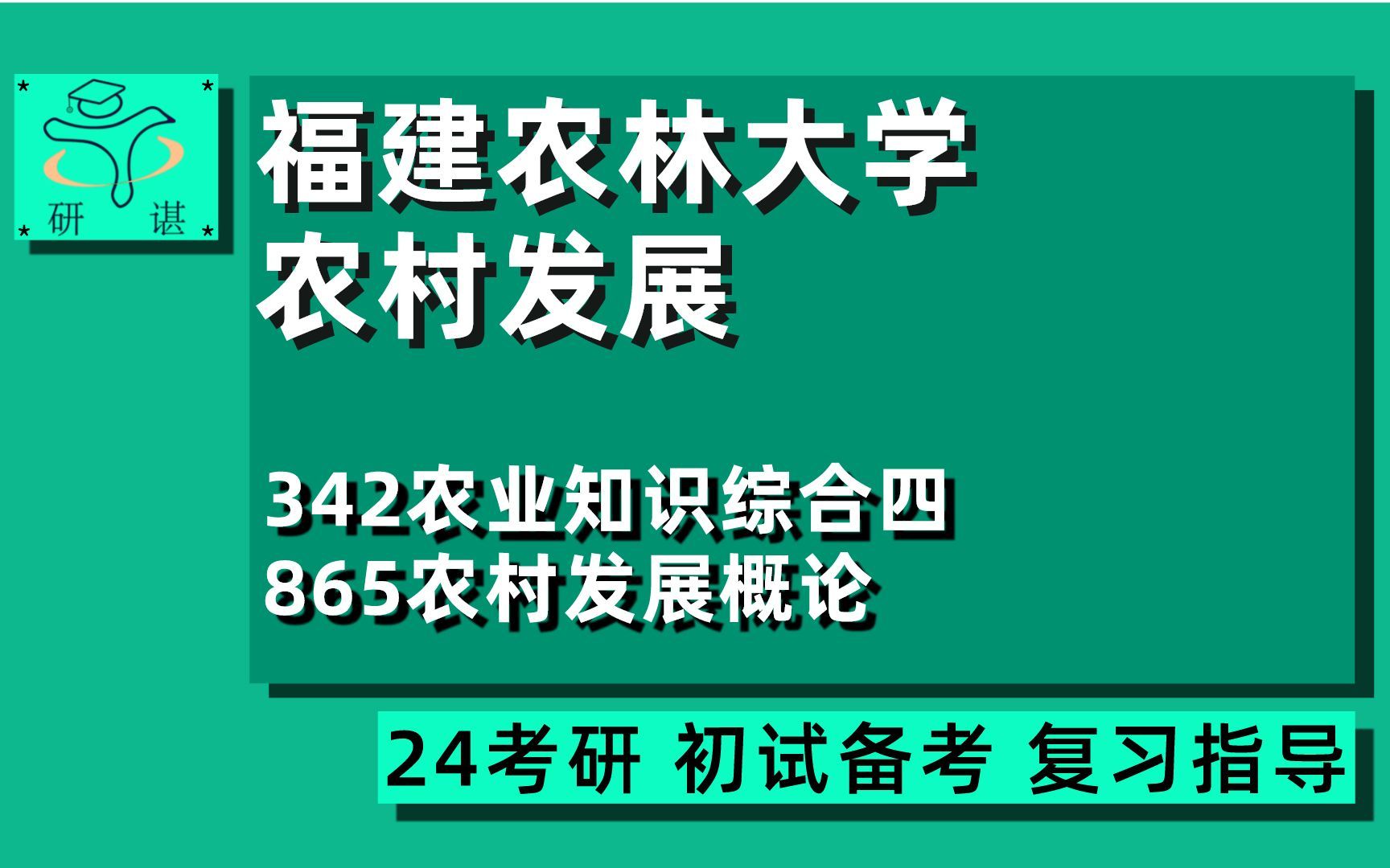 24福建农林大学农村发展考研(福农林大农村发展)全程指导/342农业知识综合四/865农村发展概论/农业管理/农业硕士/农学/24农村发展考研初试指导哔哩...