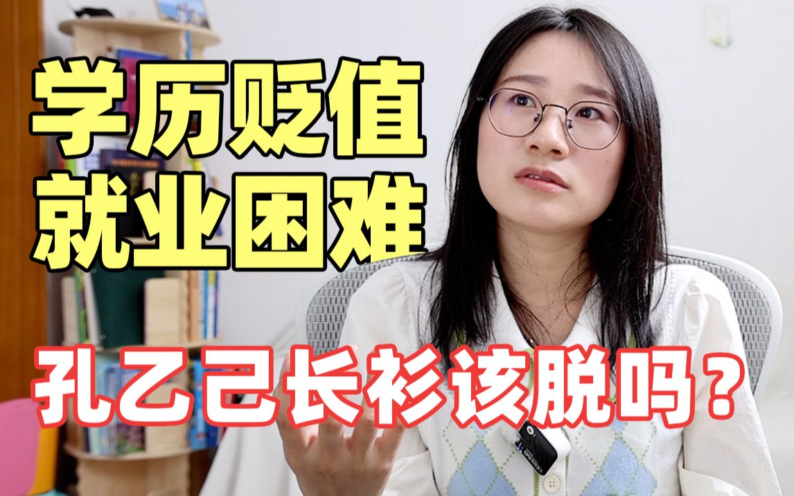 4年前,放弃40w编制,4年后,名校博士求职未果 | 孔乙己的长衫该脱吗?哔哩哔哩bilibili