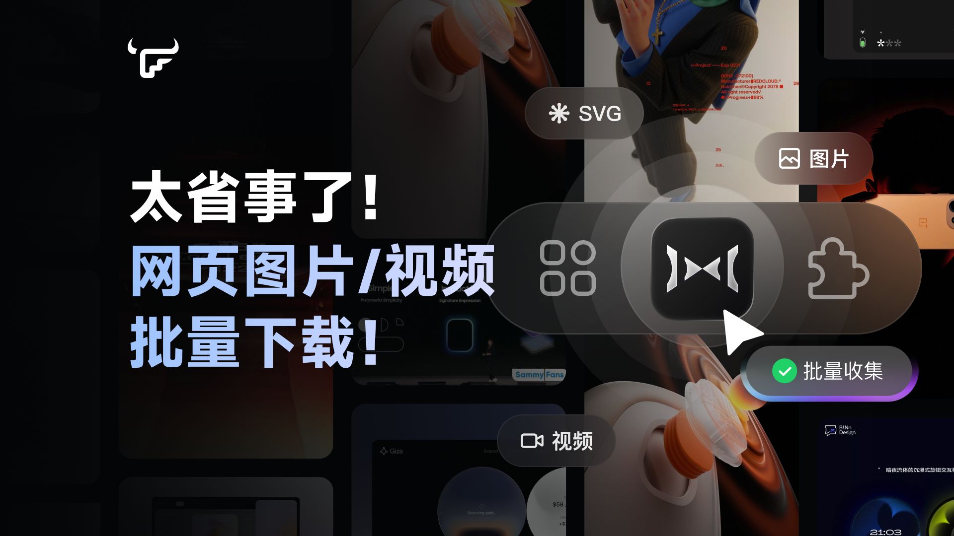 做设计、剪视频找素材？Seek浏览器插件帮你批量下载！