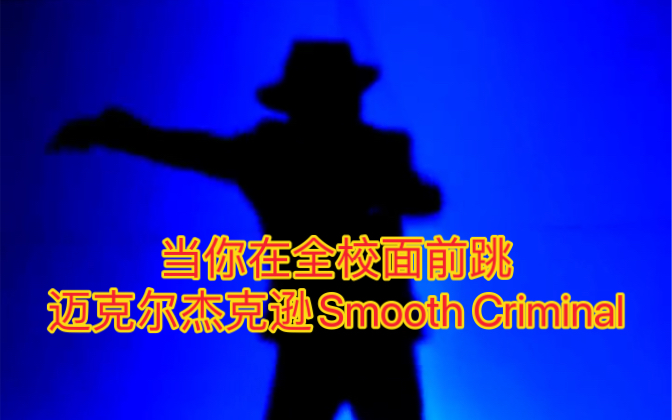 [图]当你面对全校师生表演迈克尔杰克逊的犯罪高手Smooth Criminal，会是什么反应？