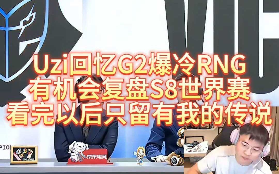 Uzi回忆G2爆冷RNG,有机会复盘S8世界赛,到底怎么回事电子竞技热门视频