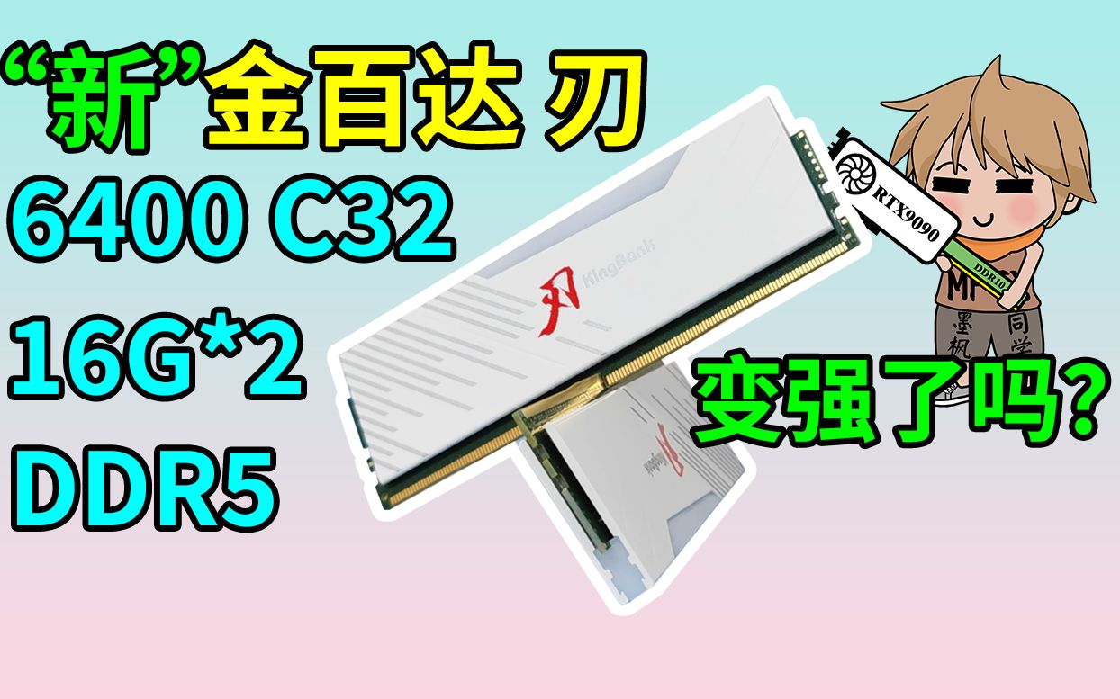 确实有进步?新版金百达DDR5 刃 6400 C32 32G 16X2内存评测哔哩哔哩bilibili