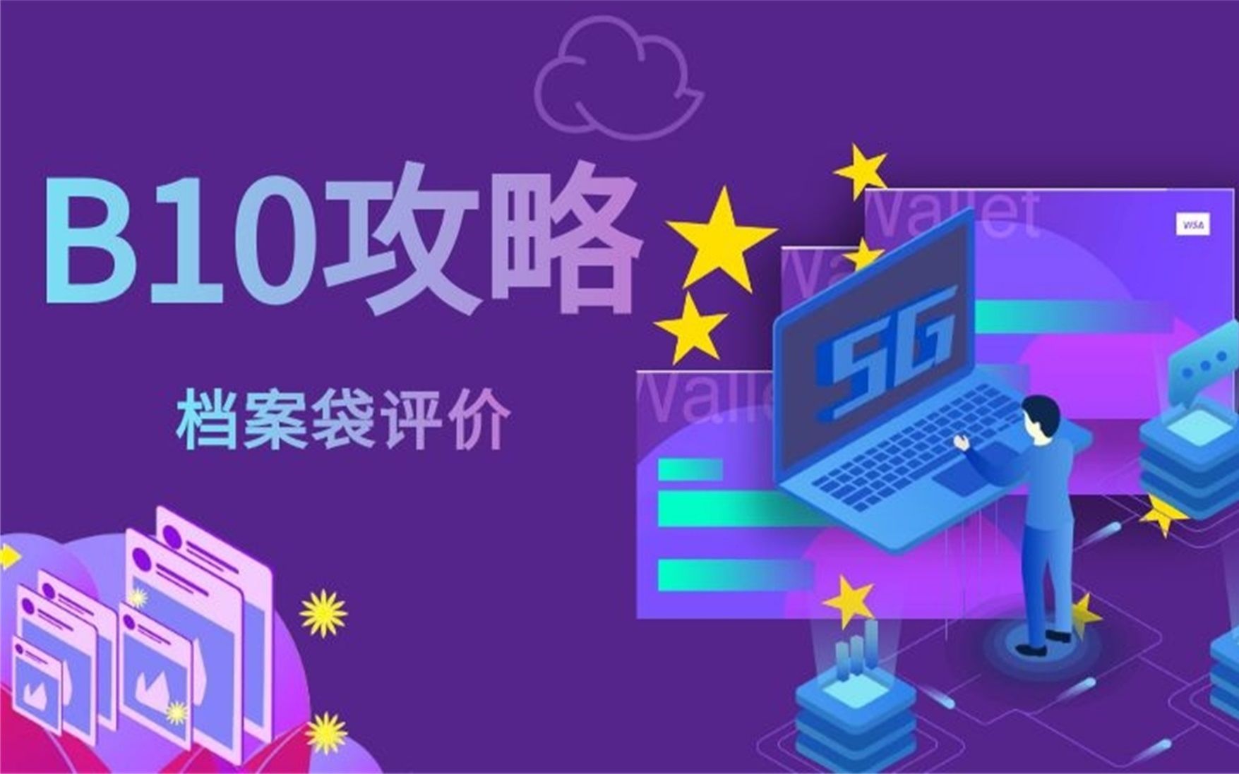 B10:档案袋评价哔哩哔哩bilibili