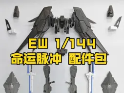 Download Video: [新胶资讯] EW 1/144 命运脉冲 命脉 配件包 69元  剑脉配件 48元