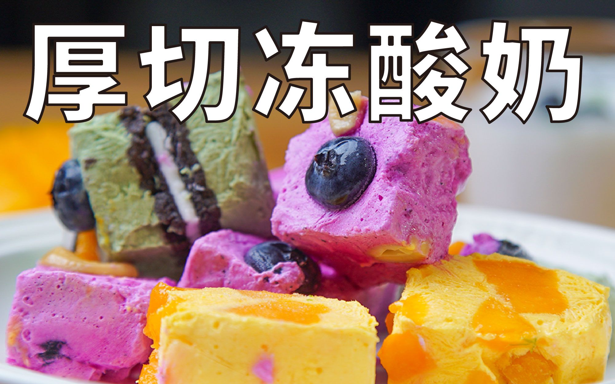 高颜值神仙,5分钟搞定,一次成功绝不翻车的厚切冻酸奶_哔哩哔哩_bilib