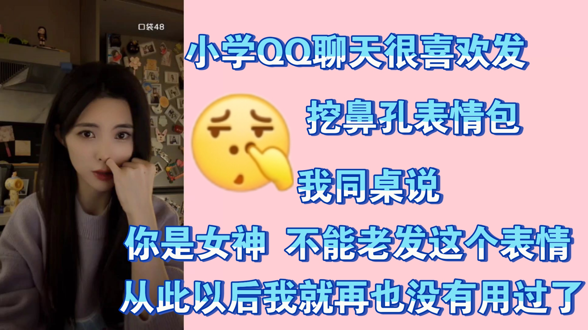 很喜欢发挖鼻孔表情包 同桌说你是女神不能老发这个 小时候