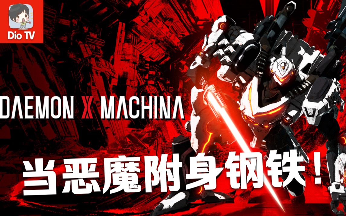 恶魔附体的机甲,这才是男人的浪漫!