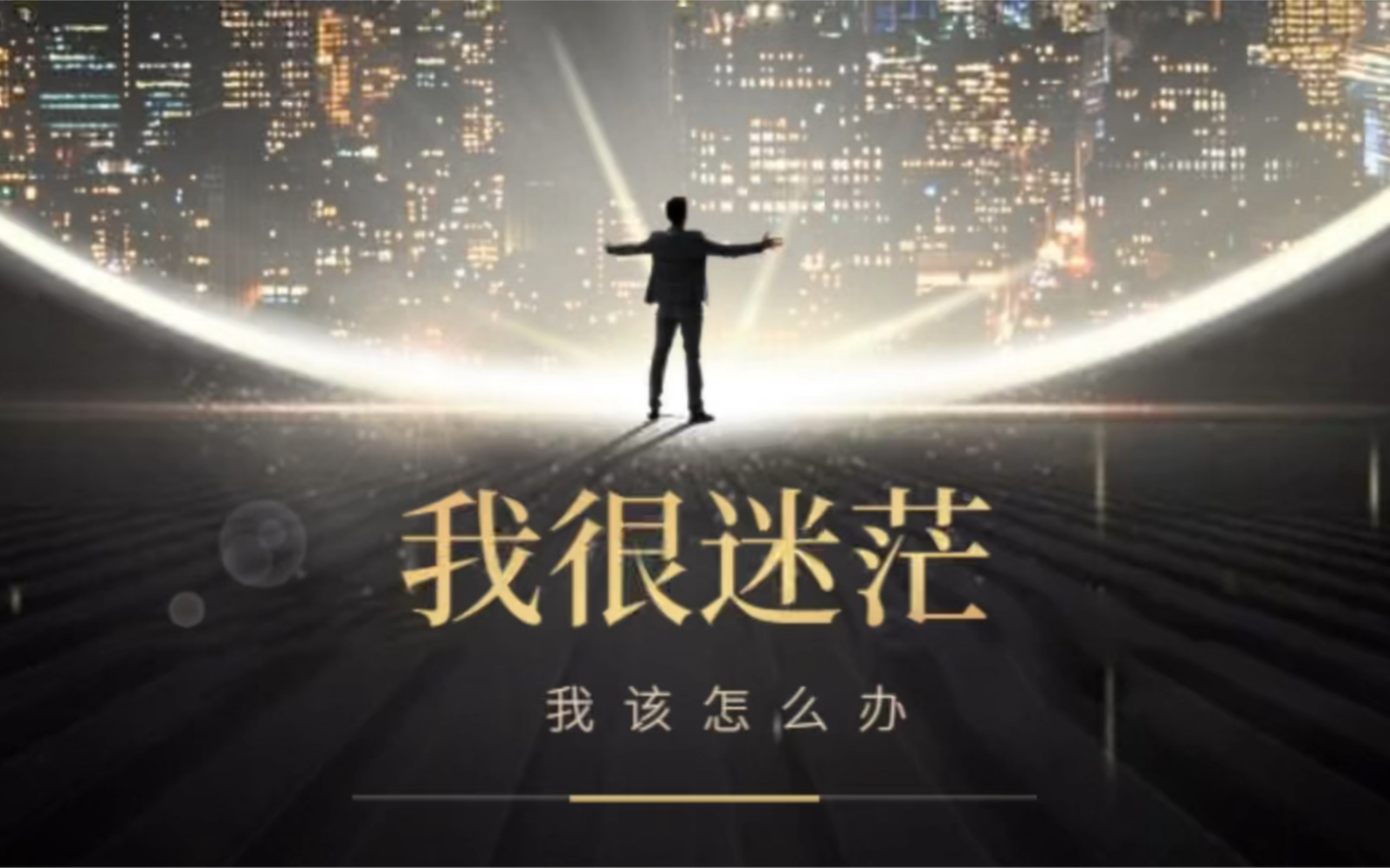 如果你也迷茫请一定要看