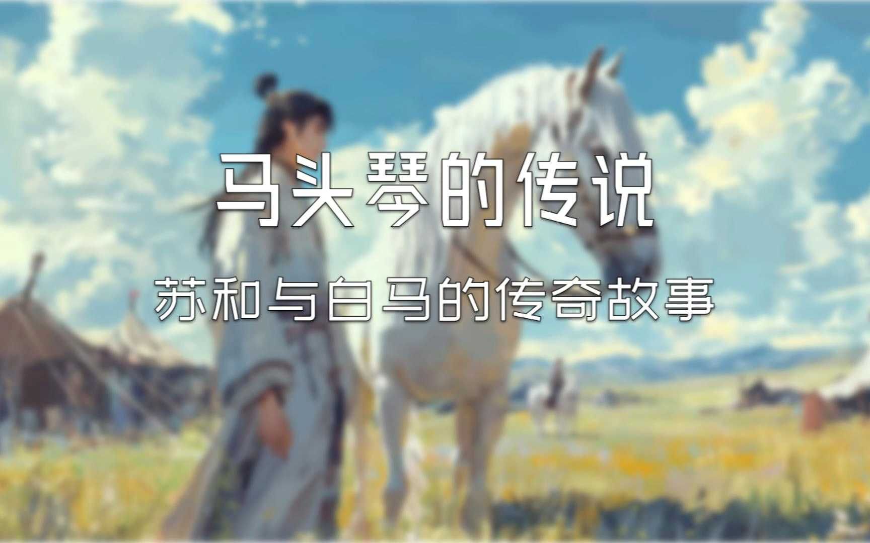 马头琴的传说歌曲原唱(马头琴的传说歌曲原唱c调)