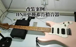 Скачать видео: 改装案例：HND更换邓肯sh1b拾音器