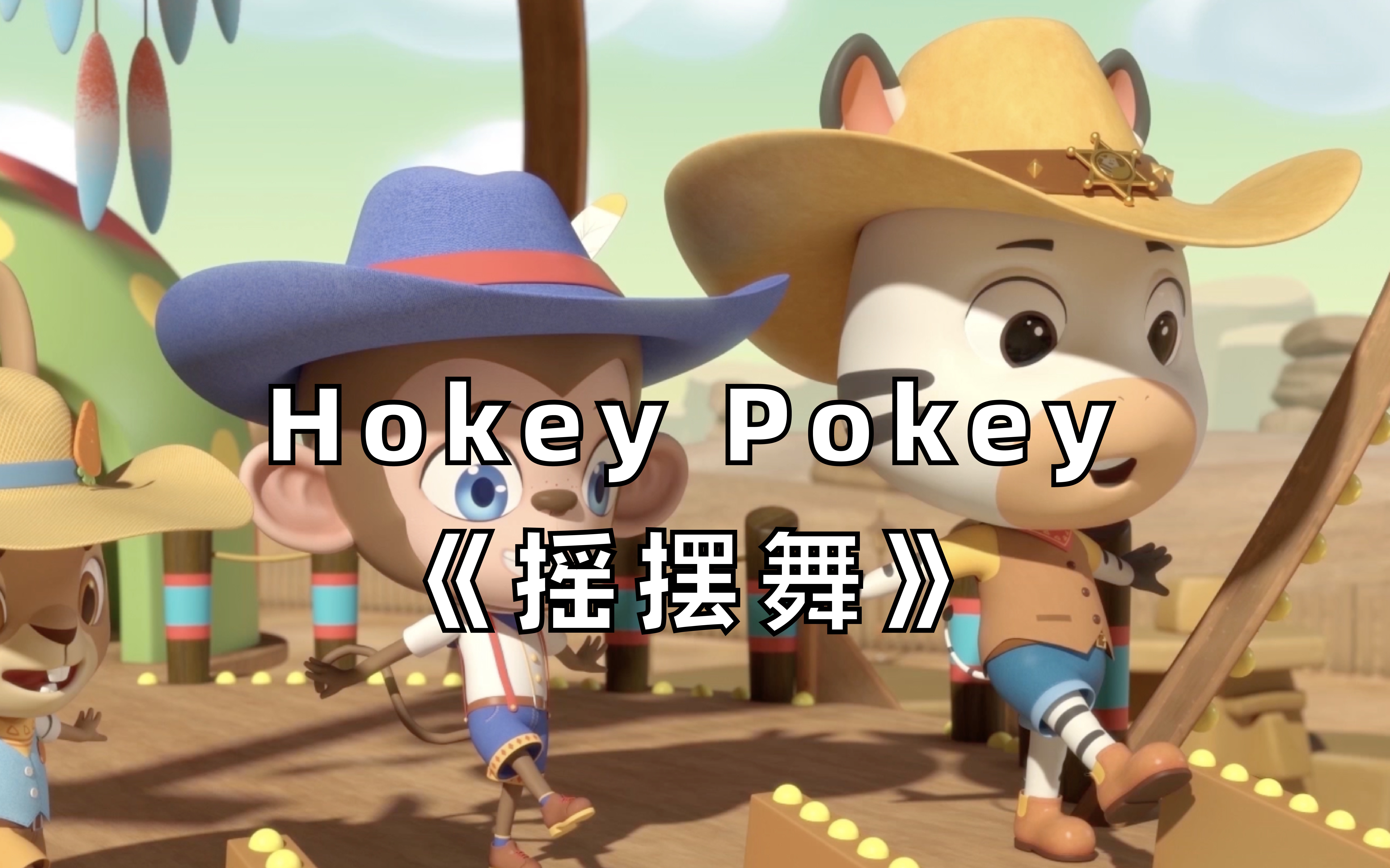 【3D英文儿歌】Hokey Pokey《摇摆舞》哔哩哔哩bilibili