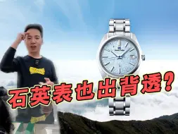 Télécharger la video: 石英表也出背透，是不是太自信了