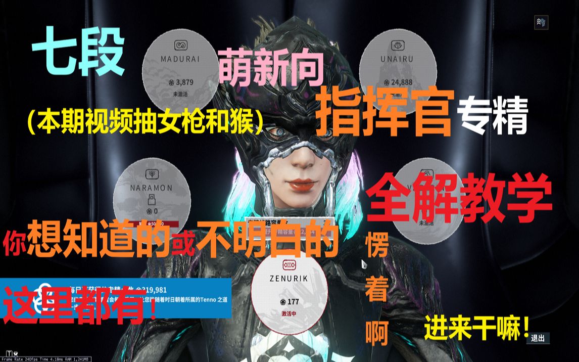 [图]（warframe萌新向）7段萌新必须有的指挥官专精？错了怎么换？如何快速获得专精经验？你想知道的这里都有，用通俗易懂的方式让你了解五大专精。