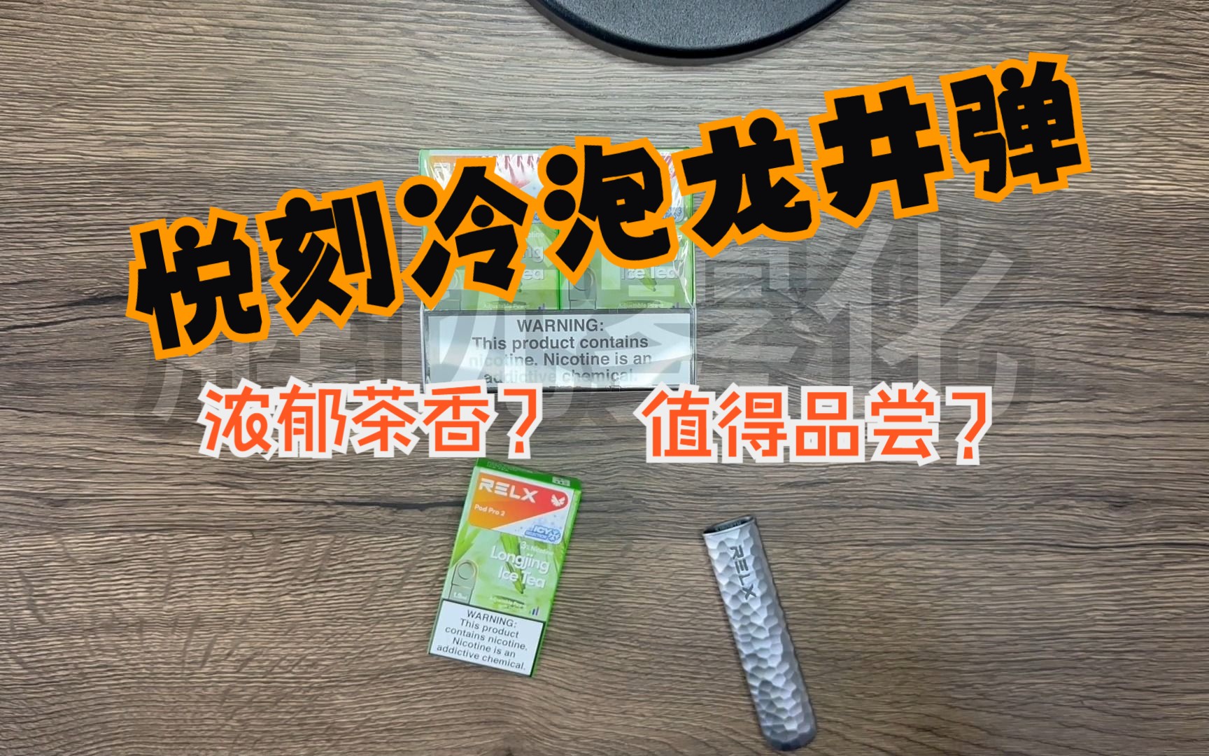 悦刻系列测评【冷泡龙井茶】