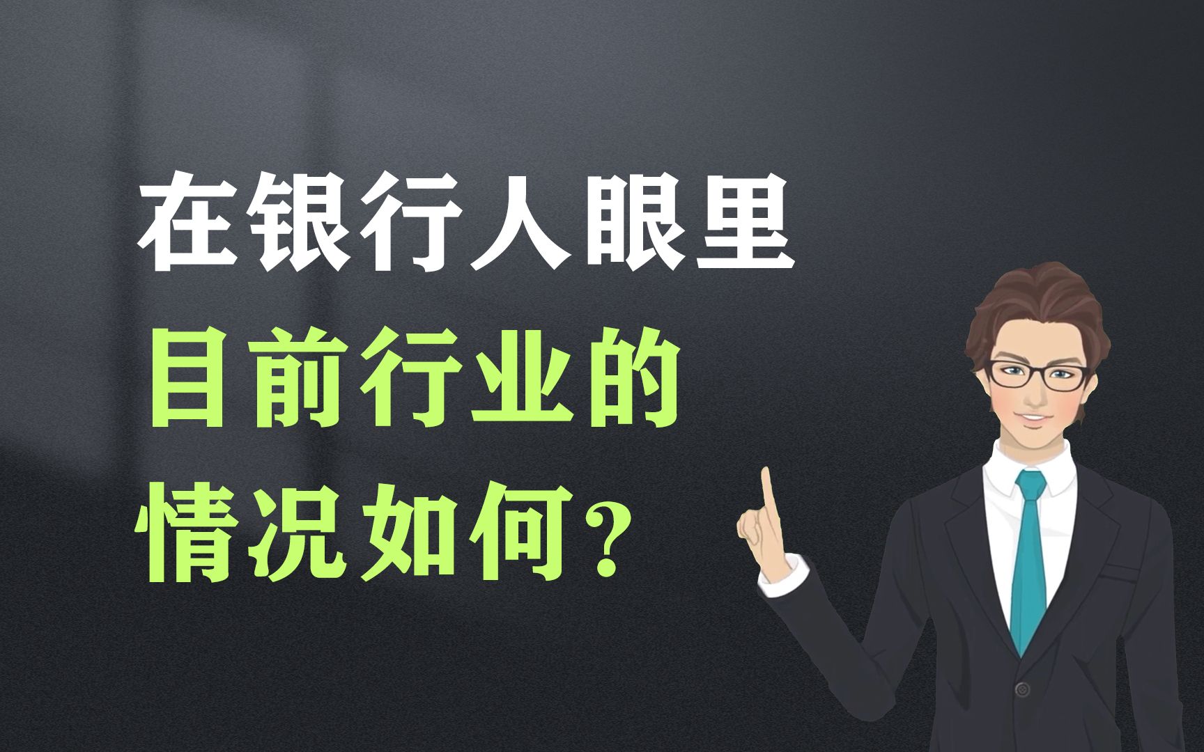 在银行人眼里,目前行业的情况如何?哔哩哔哩bilibili