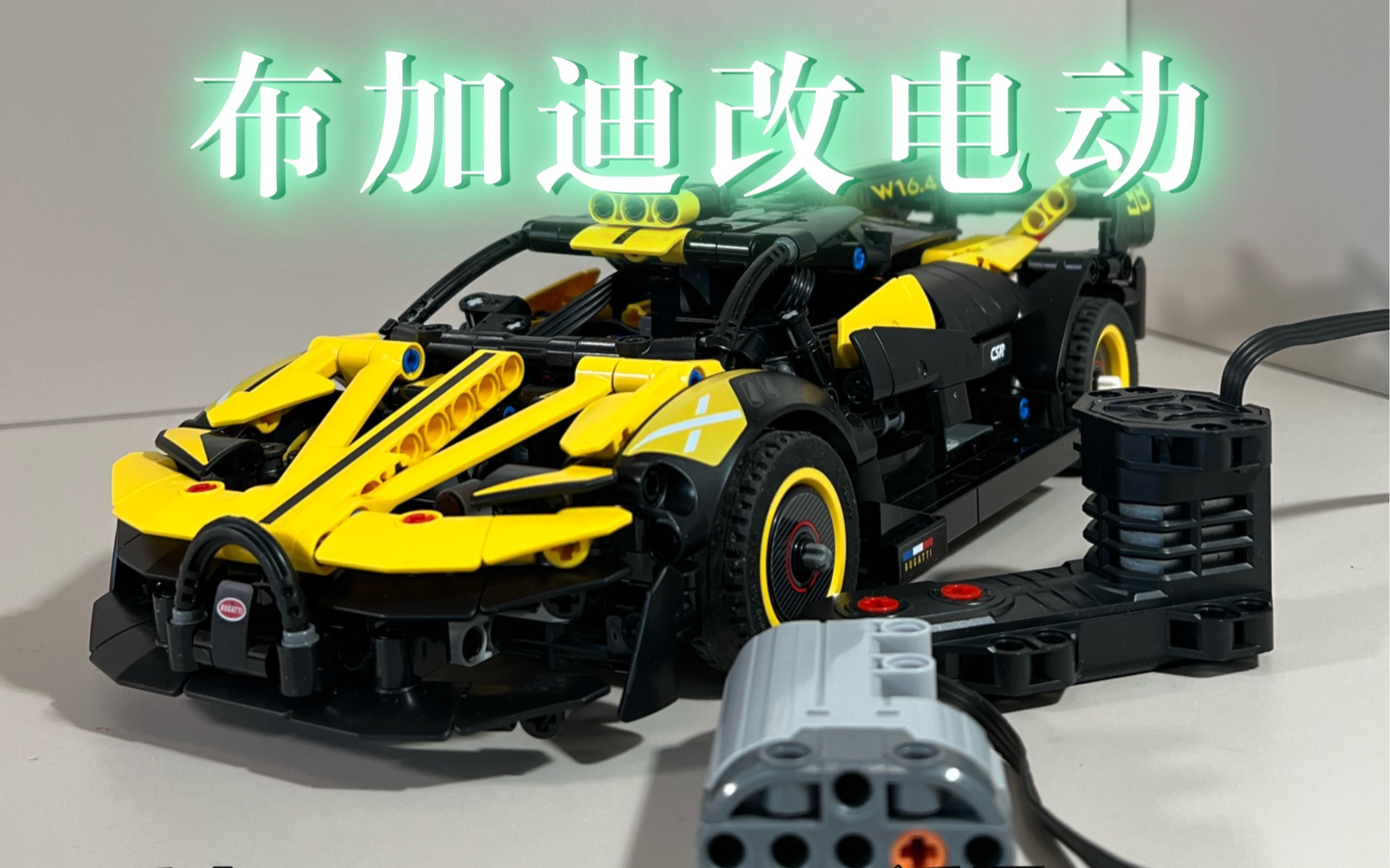 乐高42151 布加迪改电动,好玩到飞起
