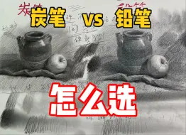 Download Video: 【素描教程】一条视频学会炭笔、铅笔的使用方法！清美上平 零基础素描教程