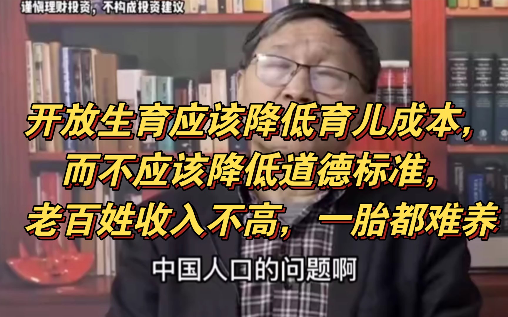 [图]朱少平:开放生育应该降低育儿成本，而不应该降低道德标准，老百姓收入不高，一胎都难养