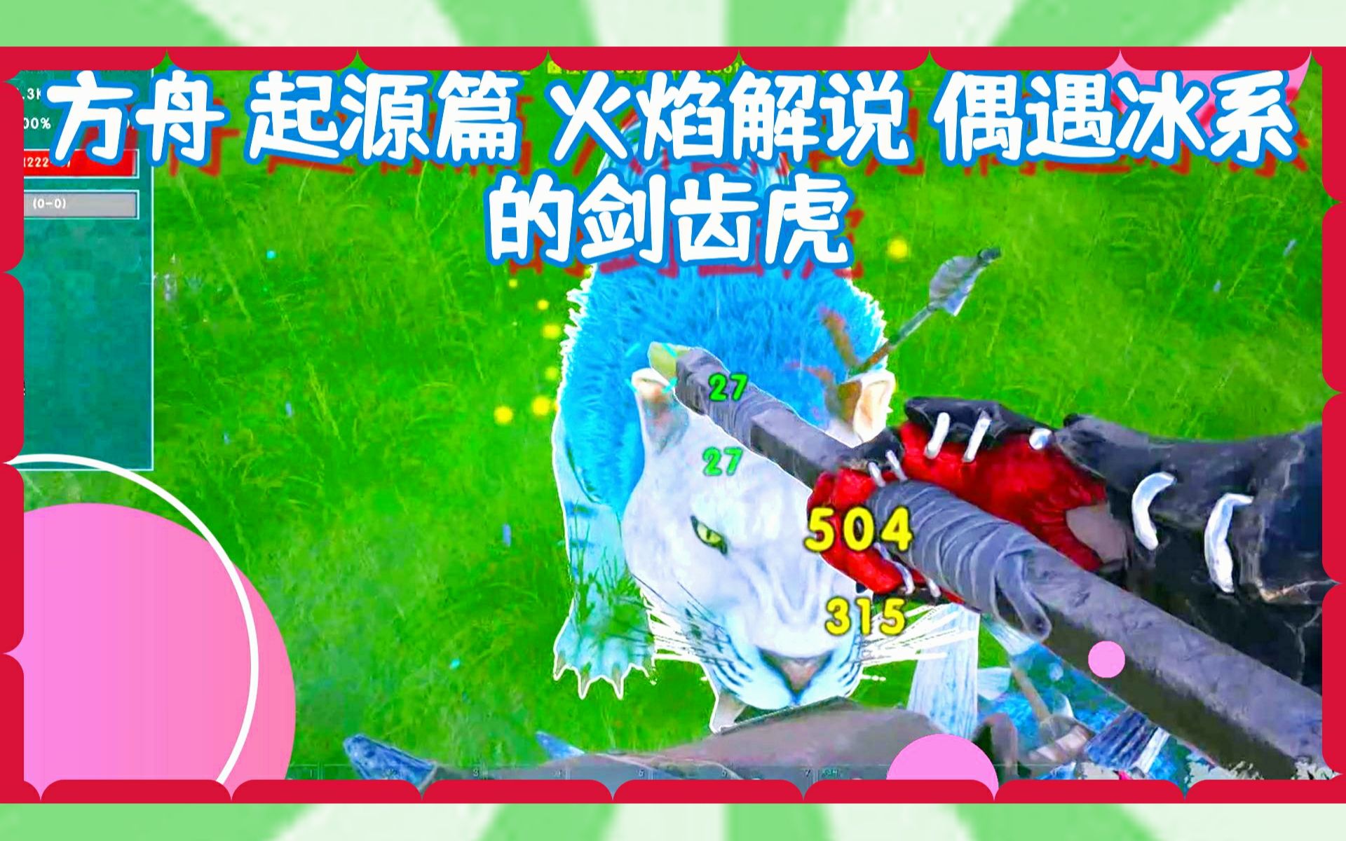 方舟 起源篇 火焰解说 偶遇冰系的剑齿虎