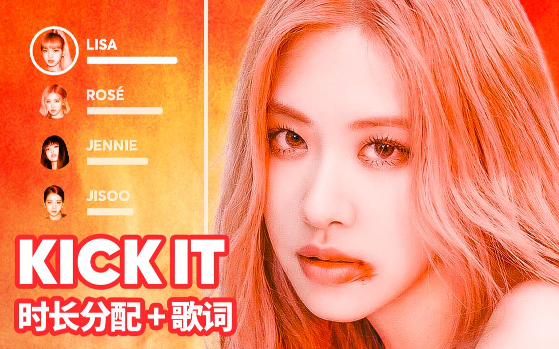 blackpink - kick it 时长分配 歌词 爱发电应求_哔哩哔哩_bilibili