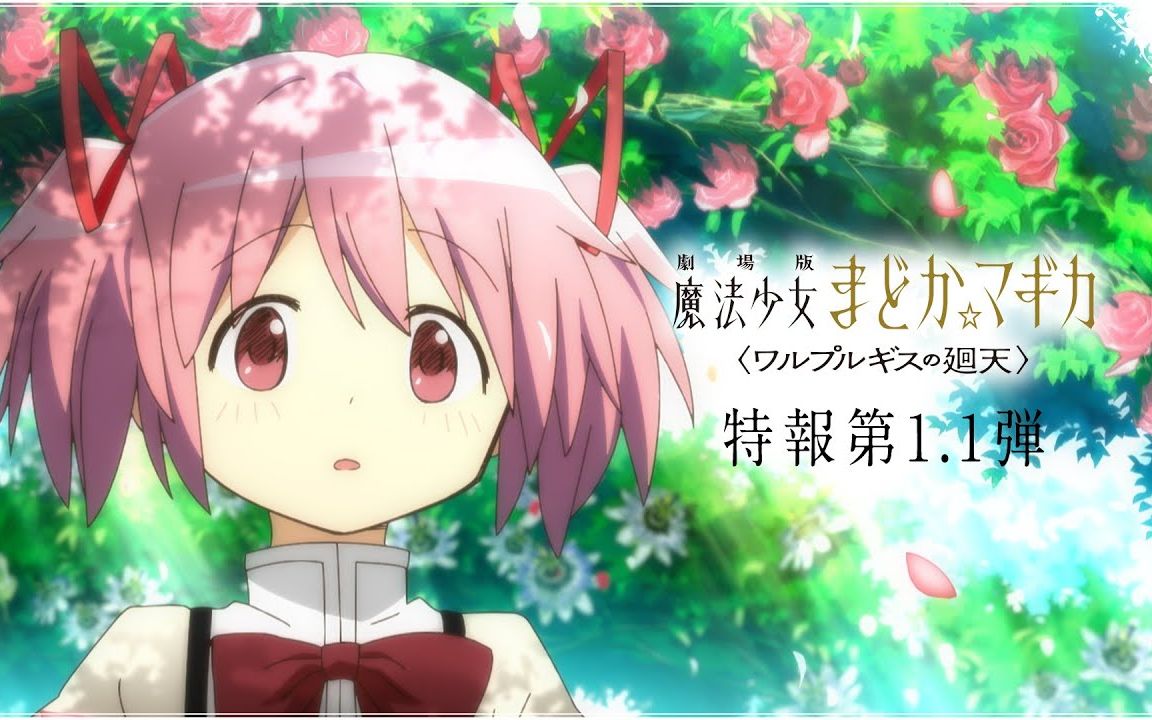 【特报pv第1.1弹】『剧场版 魔法少女小圆 〈魔女之夜的回天〉』