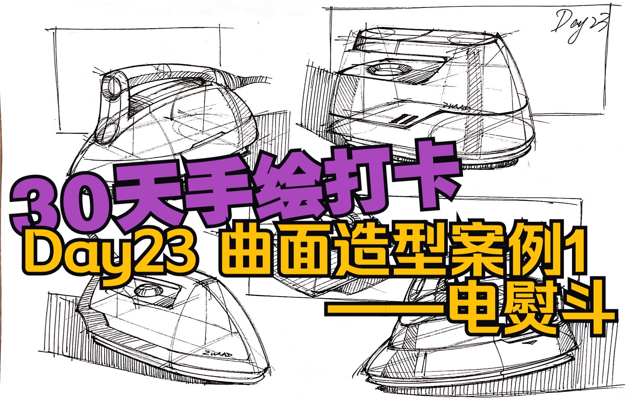 【30天手绘打卡】第二十三天——曲面造型案例1电熨斗哔哩哔哩bilibili