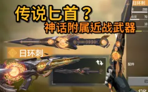 Descargar video: 神话BP50，附属传说级匕首皮肤？「日环刺」！！