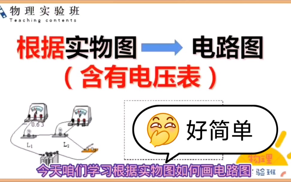 初三物理:根据实物图画电路图(含有电压表)哔哩哔哩bilibili