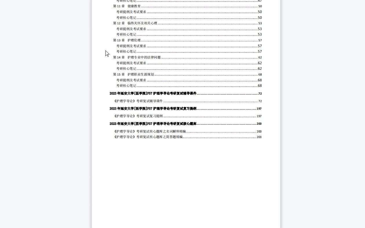 【电子书】2023年延安大学[医学院]F57护理学导论考研复试精品资料哔哩哔哩bilibili